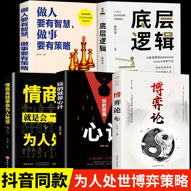 博弈论+心计+情商高就是会为人处世+做人要有智慧+底层逻辑全5册 经济理论书籍  为人处世日常生活中的博弈策略人际交往心