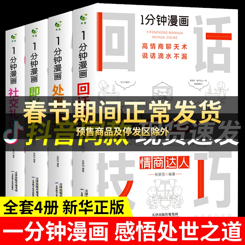 全套7册 一分钟漫画即兴演讲回话技巧处事社交礼仪掌控谈话提高情商口才训练人际交往说话艺术职场聊天技术沟通类书籍 书