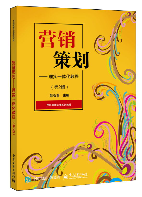 【书】营销策划-理实一体化教程(第2版)-市场营销实战系列 电子工业出版社书籍