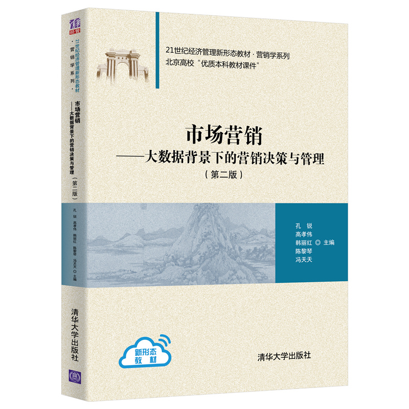 【官方正版】 市场营销：大数据背景下的营销决策与管理 第二版 清华大学出版社 孔锐 高孝伟等 市场营销