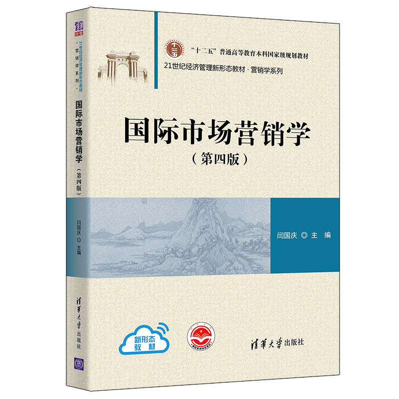 【官方正版】国际市场营销学（第四版） 闫国庆 清华大学出版社 国际贸易学应用经济学市场营销学