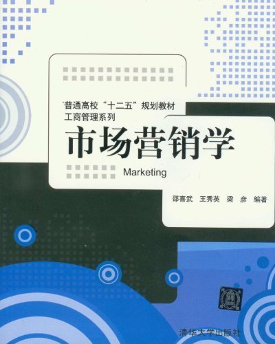 【官方正版】 市场营销学 普通高校十二五规划教材工商管理系列 市场分析 营销环境分析 消费者市场购买行为分析 心理学