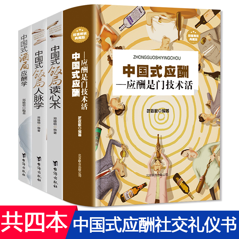 全4册】中国式应酬是门技术活+饭局酒局人脉学+读心术+应酬学 现代商务酒桌文化礼仪大全职场潜规则说话沟通人际交往祝酒辞畅