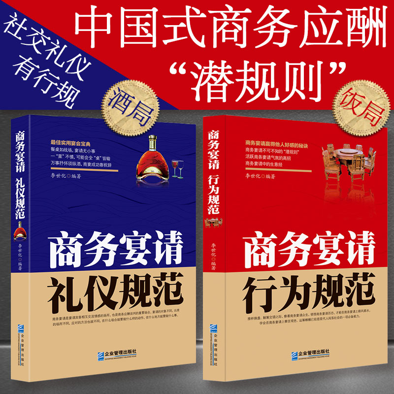 商务宴请行为规范+礼仪规范 中国式应酬是门技术活 为人处世事攻心术 社交礼仪书籍大全励志人际交往关系学心理学中国式酒局应