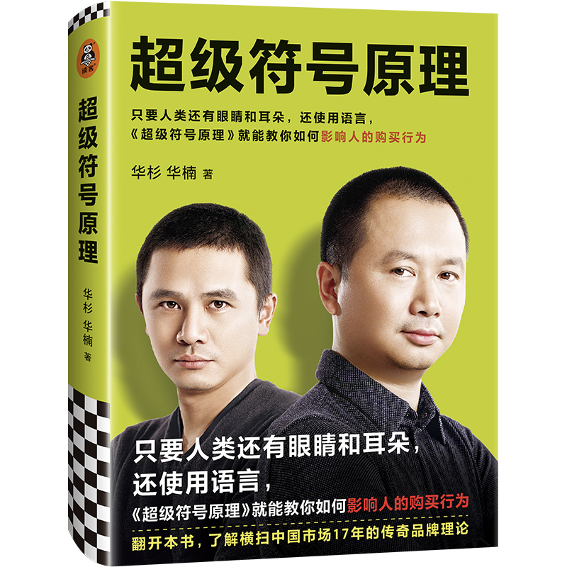 【书】*级符号原理 专门整大创意的方法 精装读客管理市场营销产品研发打造品牌海底捞得到APP西贝足力健背后品牌顾问