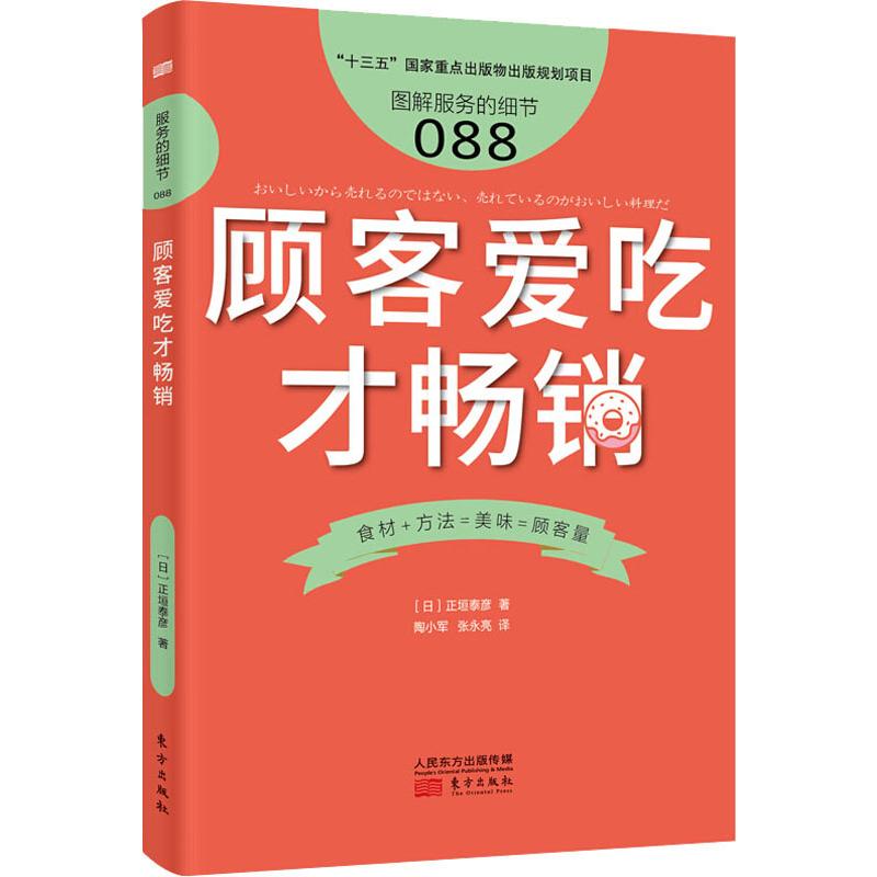 顾客爱吃才畅销 (日)正垣泰彦 著 陶小军,张永亮 译 市场营销 经管、励志 东方出版社