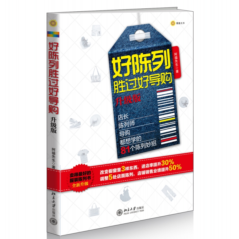 好陈列胜过好导购 升级版营销管理销售技巧书籍市场营销策划产品思维服装店铺经营管理服装陈列 企业培训书卖得好的陈列阿福先生