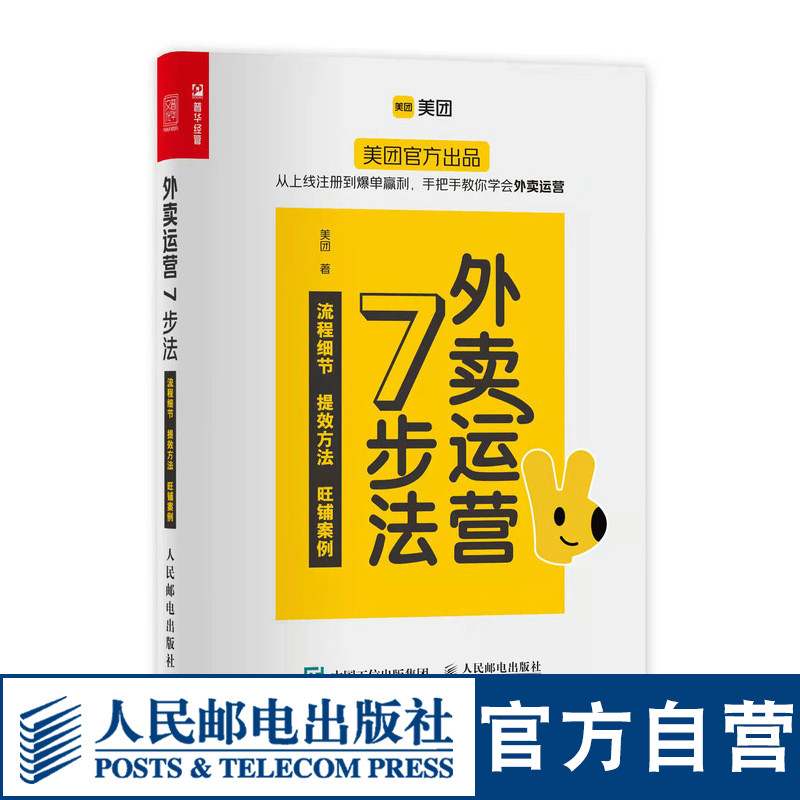 外卖运营7步法 美团官方出品外卖平台商家运营指南市场营销销售餐饮