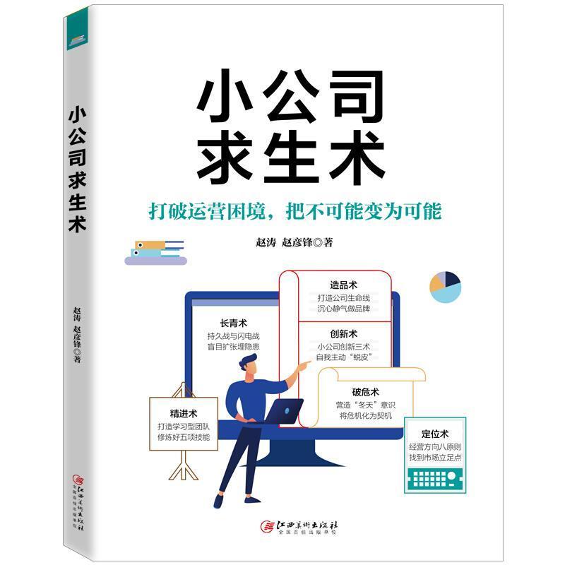 小公司求生术:打破运营困境，把不可能变为可能赵涛普通大众中小企业市场营销学管理书籍