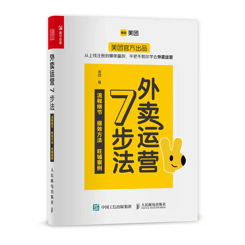 正版书籍 外卖运营7步法 美团官方出品外卖ping台商家运营指南市场营销销售餐饮