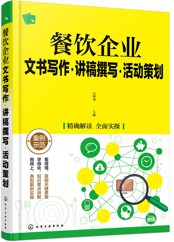 正版 餐饮企业文书写作·讲稿撰写·活动策划 匡仲潇 市场营销理论 书籍