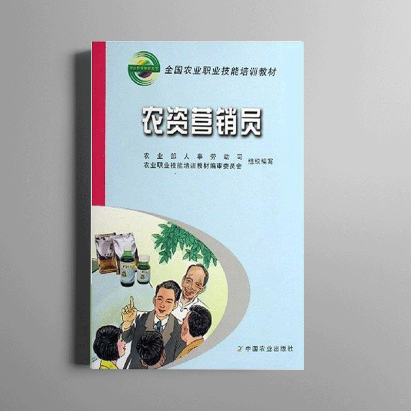 【正品】农资营销员 全国农业职业技能培训教材 职业所备的理论技能知识人事劳动司青年农业生产资料市场营销学中国技术经济书