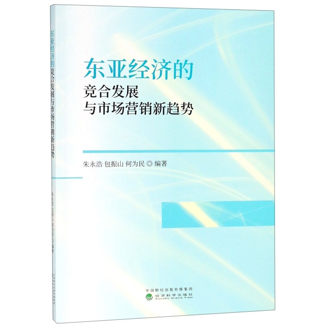 东亚经济的竞合发展与市场营销新趋势 朱永浩, 包振山, 何为民编著 9787521803037