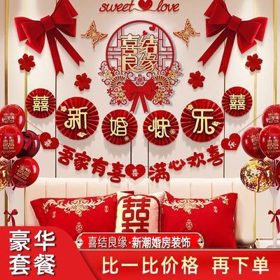 婚房装饰布置女方卧室男方客厅背景墙拉花结婚套装婚礼用品大全