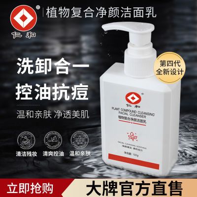 仁和植物复合氨基酸净颜洁面乳舒缓去油保湿深层清洁学生洗面奶