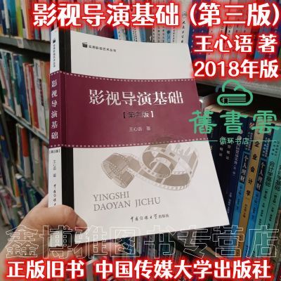 影视导演基础第3三版王心语2018中国传媒大学出版社9787565719592