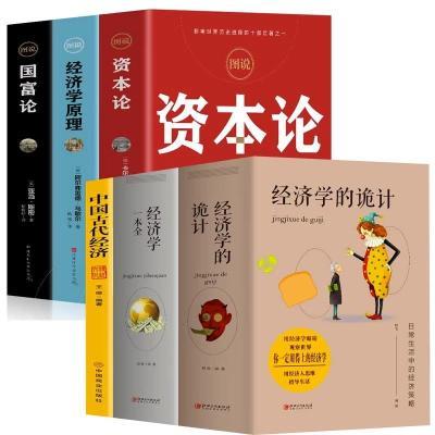 6册 经济学的诡计经济学一本全图说资本论经济学原理国富论理财书