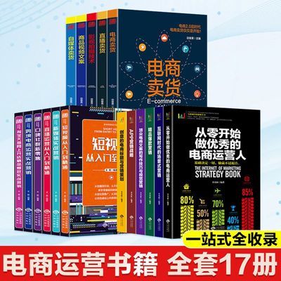 全17册从零开始做优秀的电商运营人 短视频从入门到精通 电商卖货