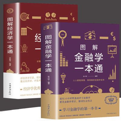 正版2册图解金融学 经济学一本通 金融学从入门到精通 ZYX