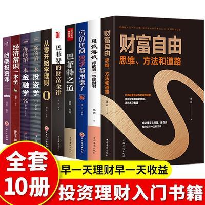 全套10册财富自由之路教你如何用钱赚钱的书活法正版巴菲特之道