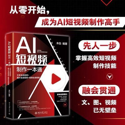 彩印AI短视频制作一本通文本生成视频+图片生成视频+视频生成视频【15天内发货】