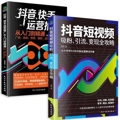 抖音短视频吸粉引流变现全攻略抖音媒体内容运营玩转电商书籍运营