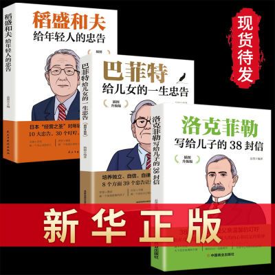 稻盛和夫给年轻人的忠告正版洛克菲勒巴菲特自我实现成功励志书籍