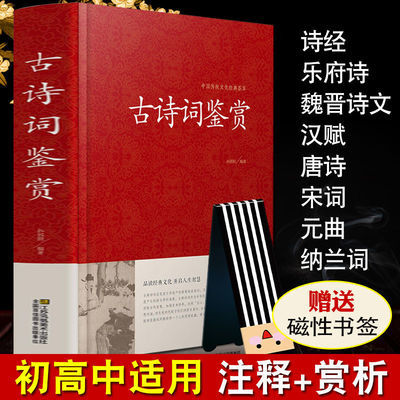 中国古诗词鉴赏正版赏析注释高中初中古诗词大全诗词歌赋书籍