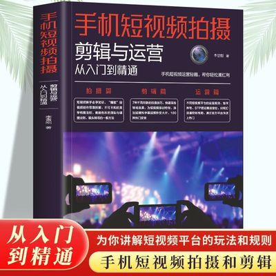 手机短视频拍摄 剪辑与运营从入门到精通 短视频平台的玩法和规则