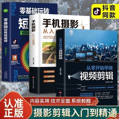 从零开始学做视频剪辑零基础玩转短视频运营教程抖音爆款文案书籍