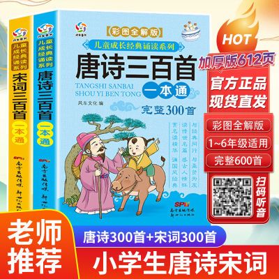 老师推荐唐诗宋词三百首彩图注音版小学生1-6年级课外书古诗大全