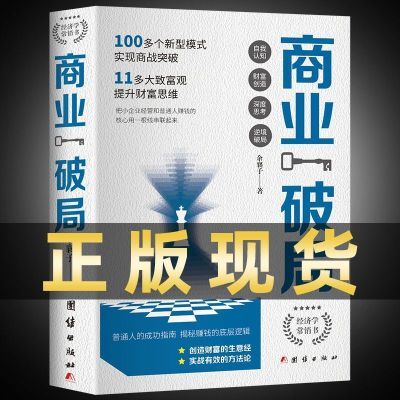 抖音同款】商业破局+思考致富全2册正版普通人的逆袭指南揭秘赚钱【4月25日发完】