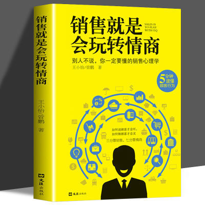 销售就是会玩转情商 提高情商说话技巧口才书销售心理学读懂顾客