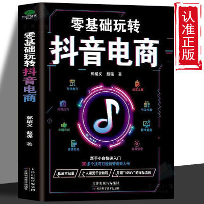 零基础玩转抖音电商新手小白快速入门短视频拍摄技巧入门到精通书