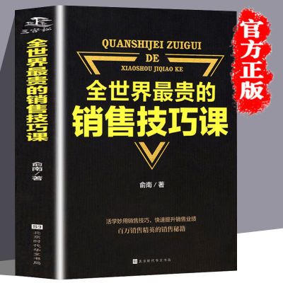 全世界贵的销售技巧课 快速提升销售技巧和话术 推销技巧销售书