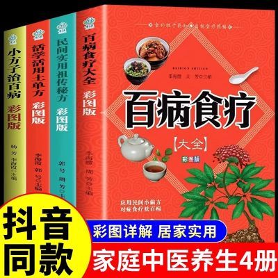 百病食疗大全土单方民间祖传秘方小方子治大病中医养生保健书籍