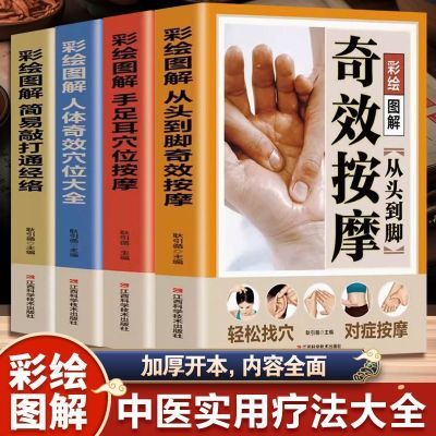 彩绘图解从头到脚奇效按摩打通经络手足耳穴位人体奇效书籍全4册