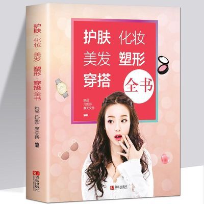 护肤化妆美发塑形穿搭全书初学者零基础专业护肤书籍化妆教程书