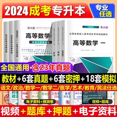 2024年成人高考专升本教材真题卷政治英语数学一二民法学历提升