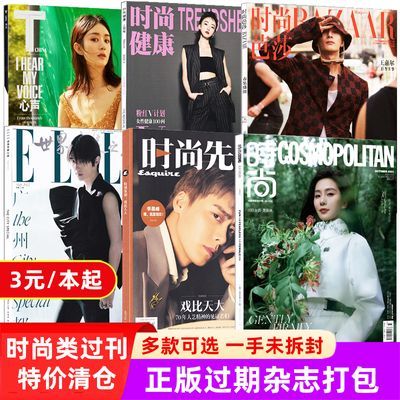 特价清仓3/本 时尚类杂志打包芭莎伊人时尚健康elle剪切素材过期