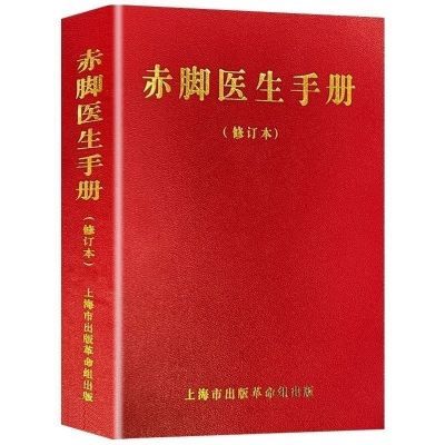 赤脚医生手册 赤脚医生教材 修订版1970年上海中医学院编写