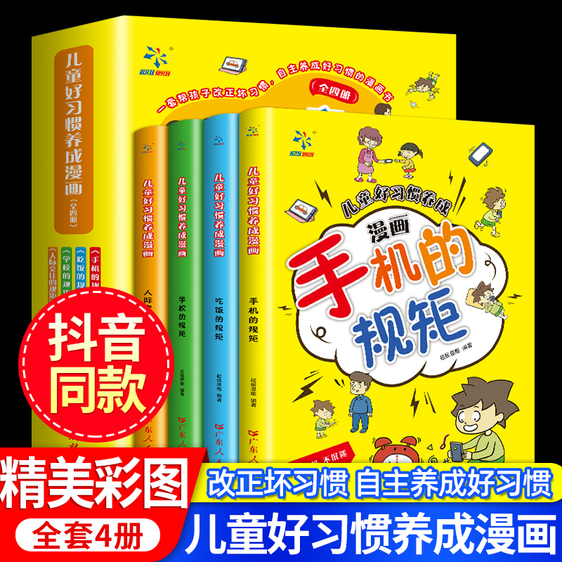 【抖音同款】儿童好习惯养成漫画全套4册小学生自我管理自律培养成长励志书一二三四年级课外阅读的漫画故事书手机的规矩人际交往