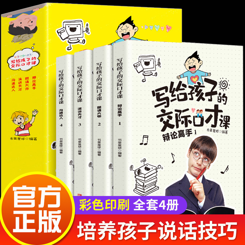 写给孩子的交际口才课儿童说话技巧书籍语言表达与沟通技巧训练教程小学生版演讲与人际交往表达少儿播音主持与口才训练培训班教材