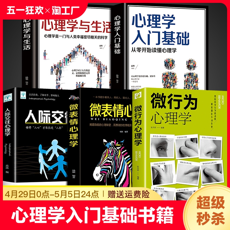 抖音同款5册 微行为心理学微表情正版 社会情感心理学书籍入门基础微动作与生活人际交往读心术人际交往关系心里学排行榜书榜M