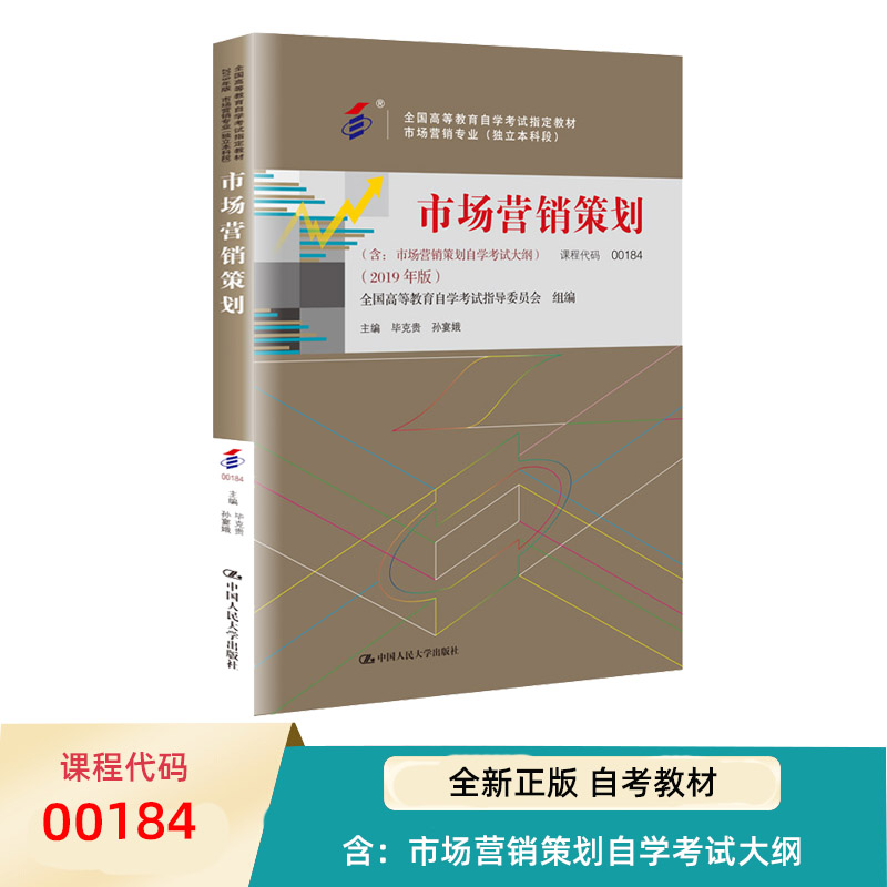 自考教材 毕克贵 代码00184 市场营销策划 2019年版 含市场营销策划自学考试大纲 中国人民大学出版社 97873