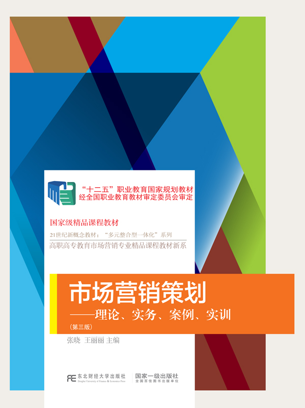 正版 市场营销策划:理论、实务、案例、实训 张晓 书店 经济管理类书籍