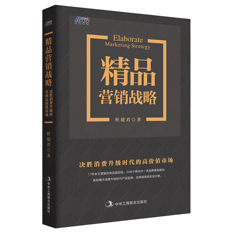 【书】精品营销战略决胜消费时代的高价值市场 市场营销销售书籍畅销书 企业管理书籍 管理类书籍 房地产快消品渠道销售管理营