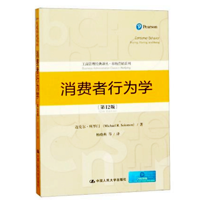 消费者行为学第12版工商管理经典译丛·市场营销系列将消费者行为学领域的国际前沿理论与中国本土实践相结合的开创性著作市场营