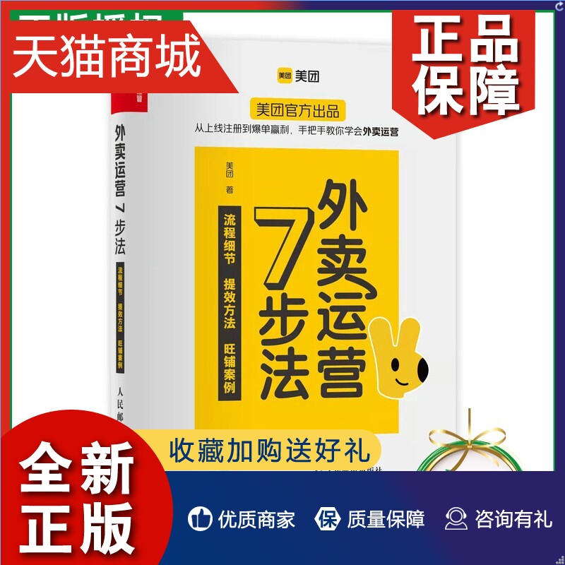 正版 外卖运营7步法 美团出品外卖平台商家运营指南 市场营销销售餐饮 外卖商家线上开店教程 菜单设计 外卖运营解决方案书