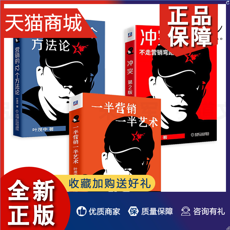 正版 叶茂中书籍3册 一半营销一半艺术+冲突+营销的12个方法论 品牌产品广告文案 怎样卖东西 广告策划书籍 广告人手记